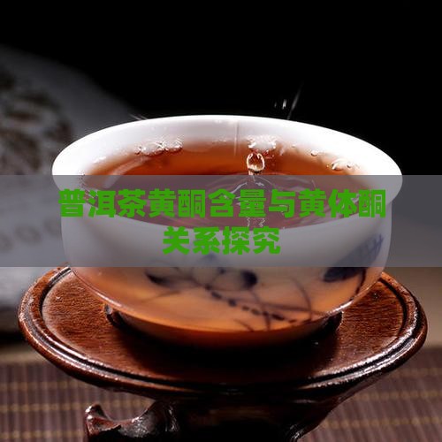 熟普洱茶含黄体酮吗