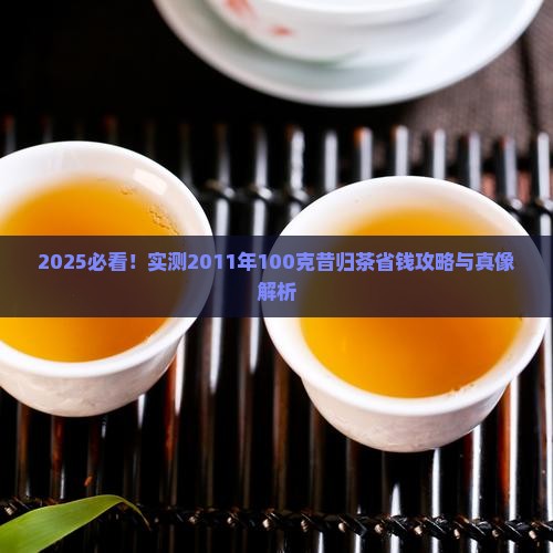 2011年100克昔归茶