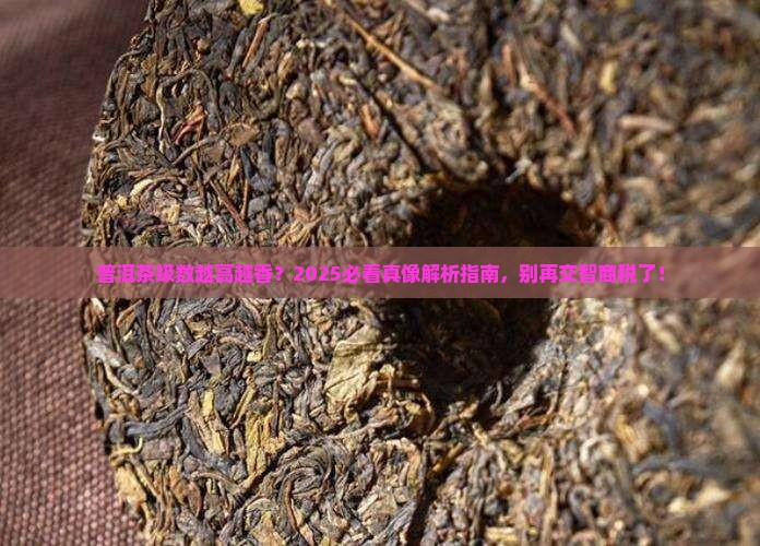 普洱茶级数越高越好吗