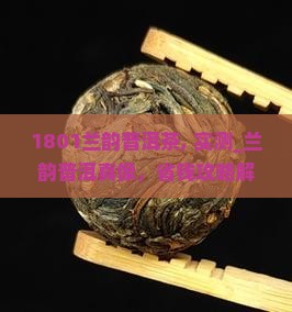 1801兰韵普洱茶
