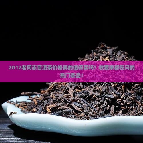 2012老同志普洱茶价格