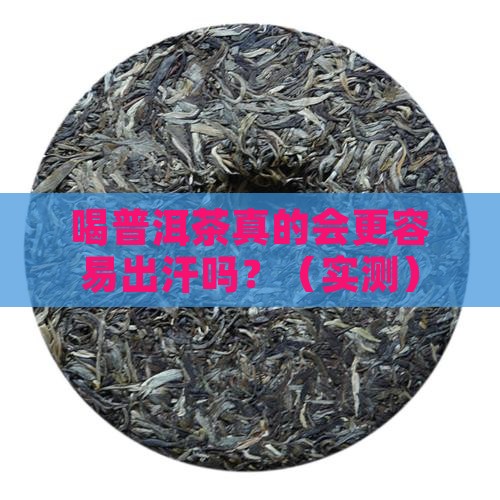 喝普洱茶是不是出汗多些