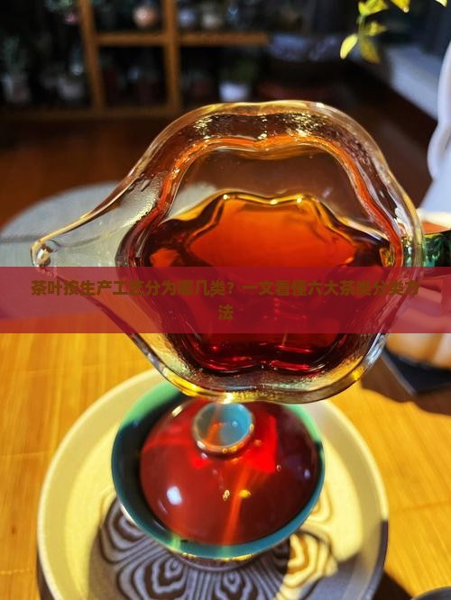 茶叶按生产工艺分为哪几类