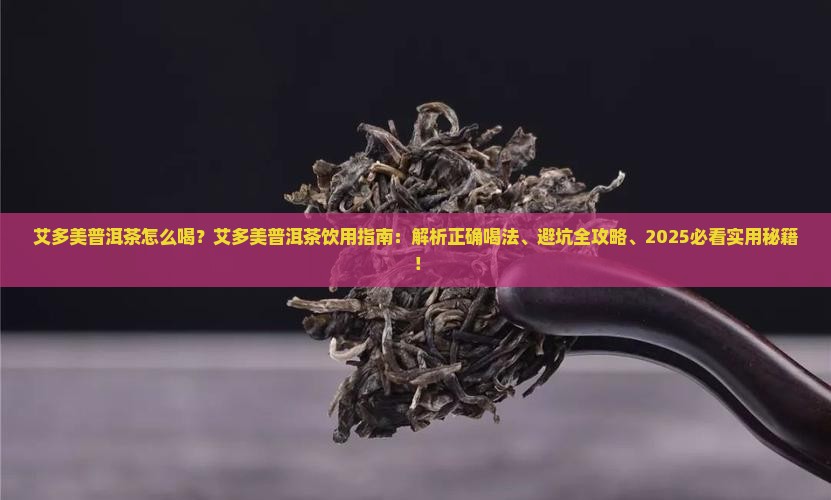 艾多美普洱茶怎么喝