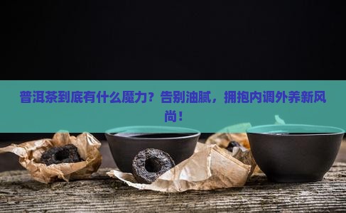 普洱茶的定义和作用