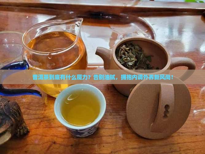 普洱茶的定义和作用