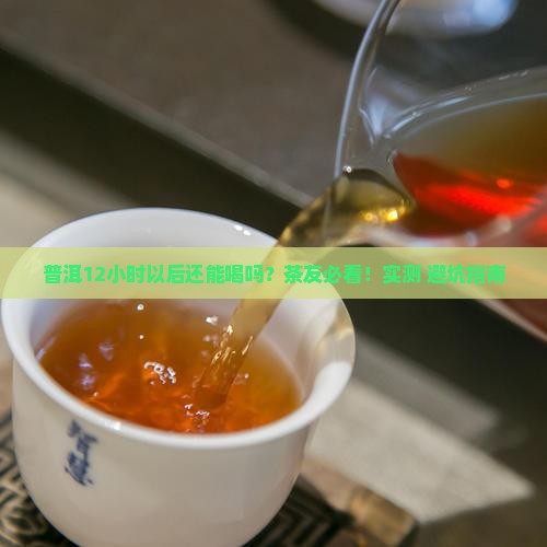 普洱12小时以后还能喝吗