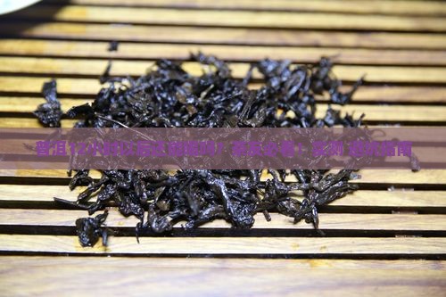 普洱12小时以后还能喝吗