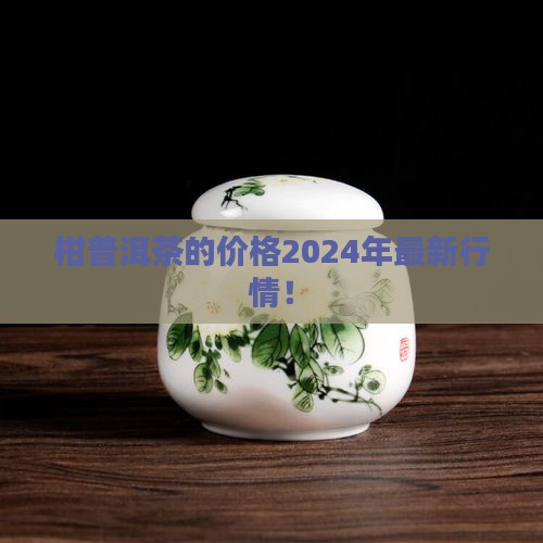柑普洱茶的价格