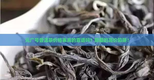 元广号普洱茶价格表