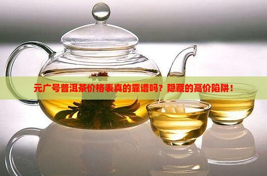 元广号普洱茶价格表