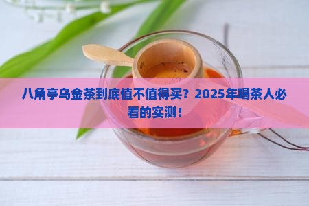 八角亭乌金茶怎么样
