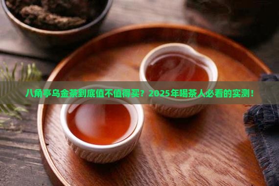 八角亭乌金茶怎么样