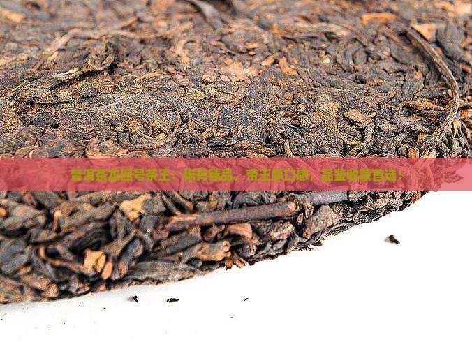 普洱茶龙园号茶王