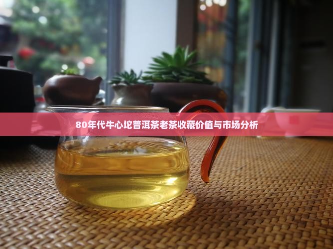 80年代牛心坨普洱茶