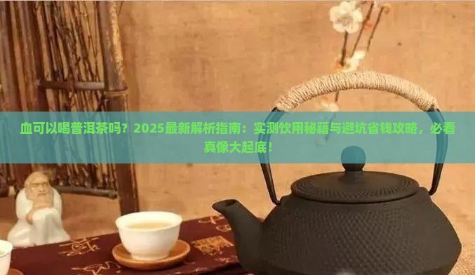 血可以喝普洱茶吗