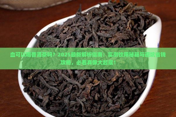 血可以喝普洱茶吗