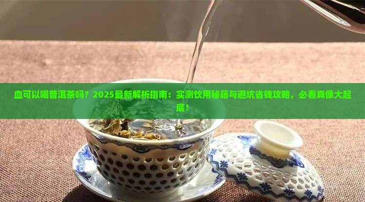血可以喝普洱茶吗