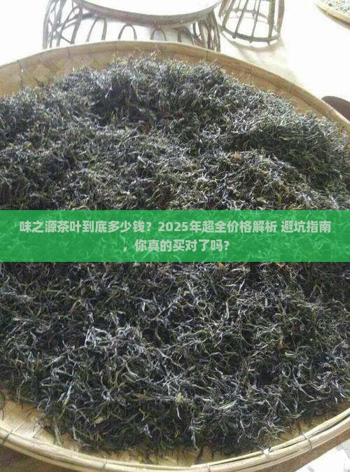 味之源茶叶的价格