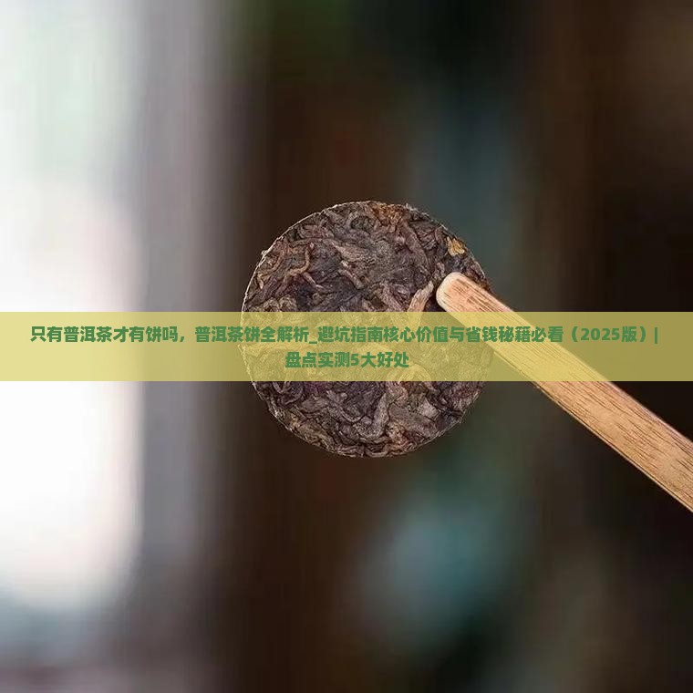 只有普洱茶才有饼吗