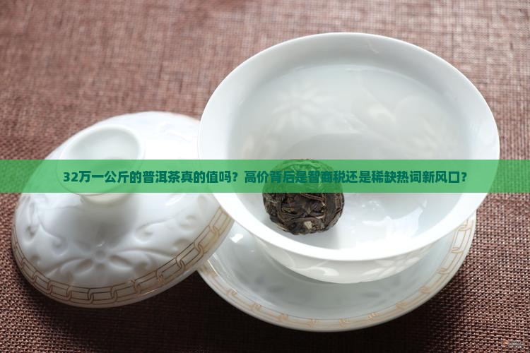 32万一公斤的普洱茶
