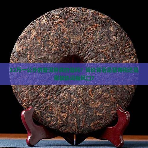 32万一公斤的普洱茶