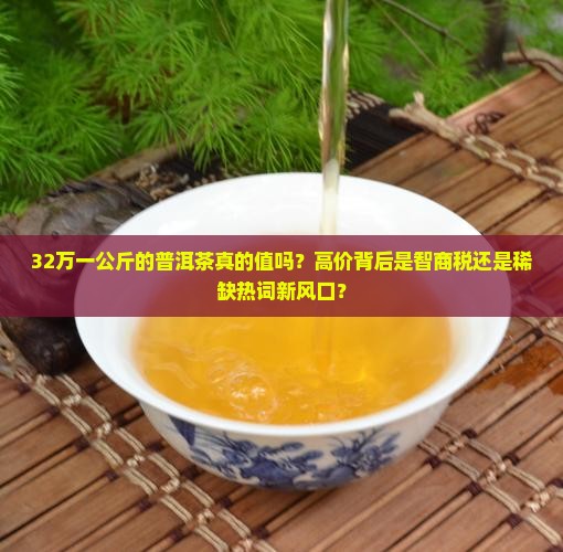 32万一公斤的普洱茶