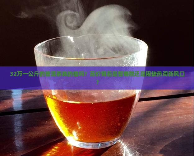 32万一公斤的普洱茶