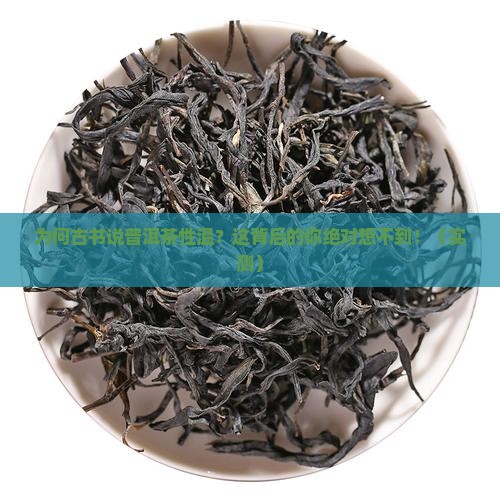 为何古书说普洱茶性温