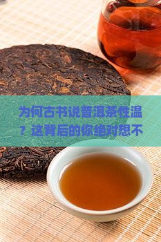 为何古书说普洱茶性温