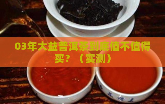 大益03年普洱茶排名