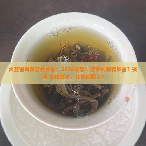 大益普洱茶宫廷臻品
