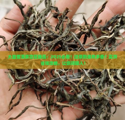 大益普洱茶宫廷臻品
