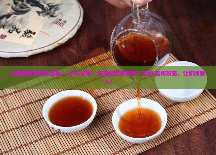大益普洱茶宫廷臻品