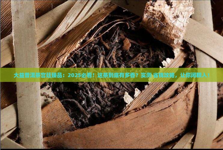 大益普洱茶宫廷臻品