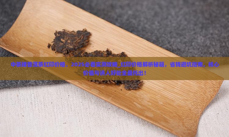 中茶牌普洱茶红印价格
