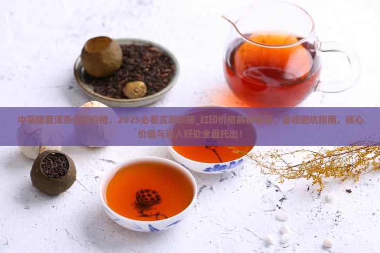 中茶牌普洱茶红印价格
