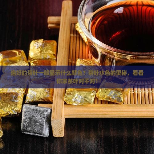 泡好的茶叶一般显示什么颜色