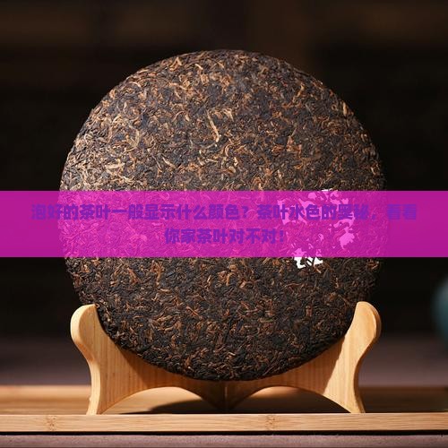 泡好的茶叶一般显示什么颜色