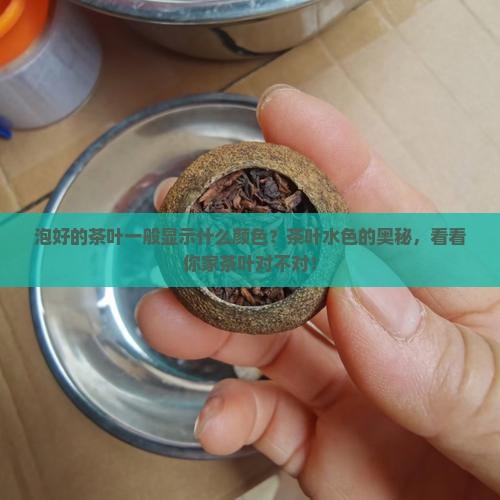泡好的茶叶一般显示什么颜色