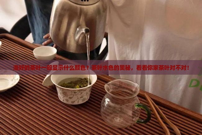泡好的茶叶一般显示什么颜色