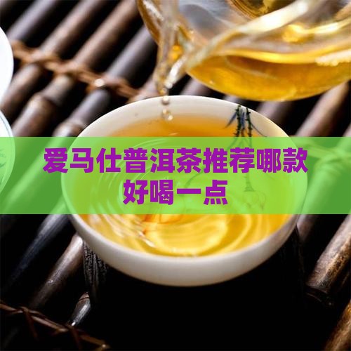爱马仕普洱茶推荐哪款好喝