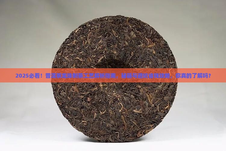 普洱茶龙珠制茶工艺是什么
