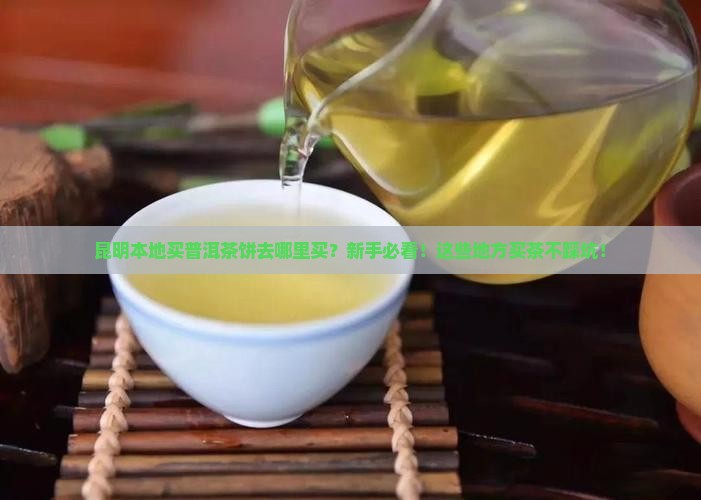 昆明本地买普洱茶饼去哪里买