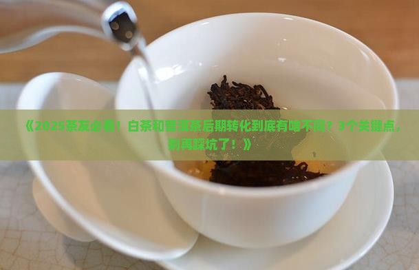 白茶和普洱茶的后期转化