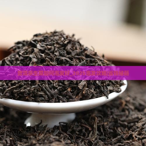 普洱茶生菜如何泡发好