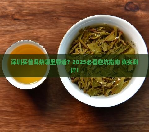 深圳可靠普洱茶的地方在哪里