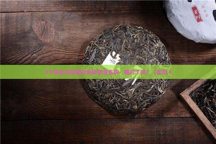 易武普洱生茶的功效与作用