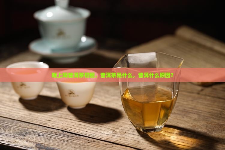 晚上喝普洱茶犯困