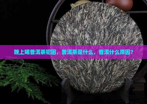 晚上喝普洱茶犯困